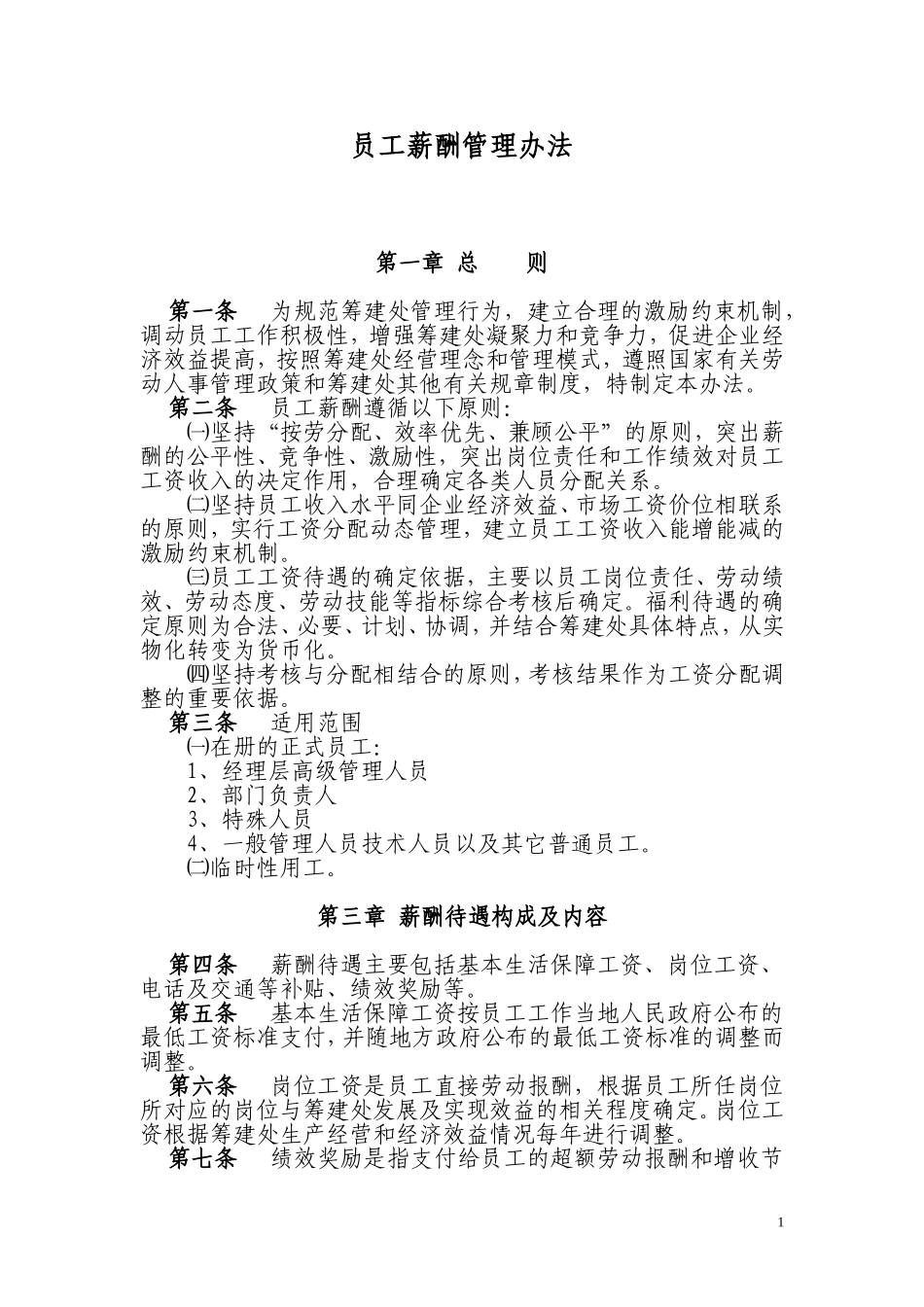 员工薪酬管理办法_第1页