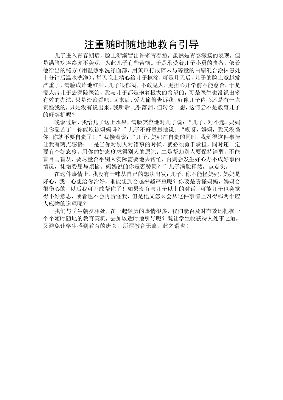 教育随笔：注重随时随地地教育引导_第1页