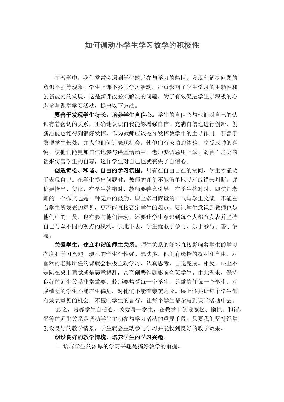 如何调动小学生学习积极性_第1页