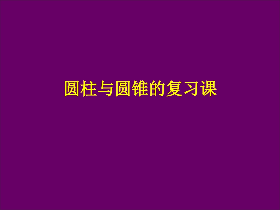 2015圆柱与圆锥的复习_第1页
