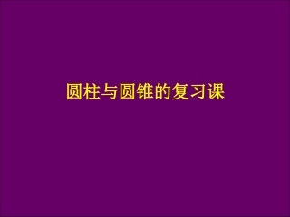 2015圆柱与圆锥的复习