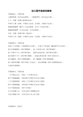 幼儿园手指游戏集锦