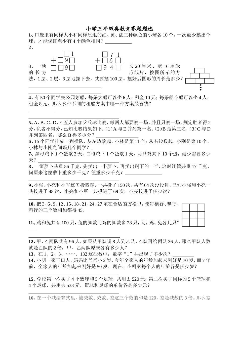 小学三年级奥数竞赛题题选_第1页