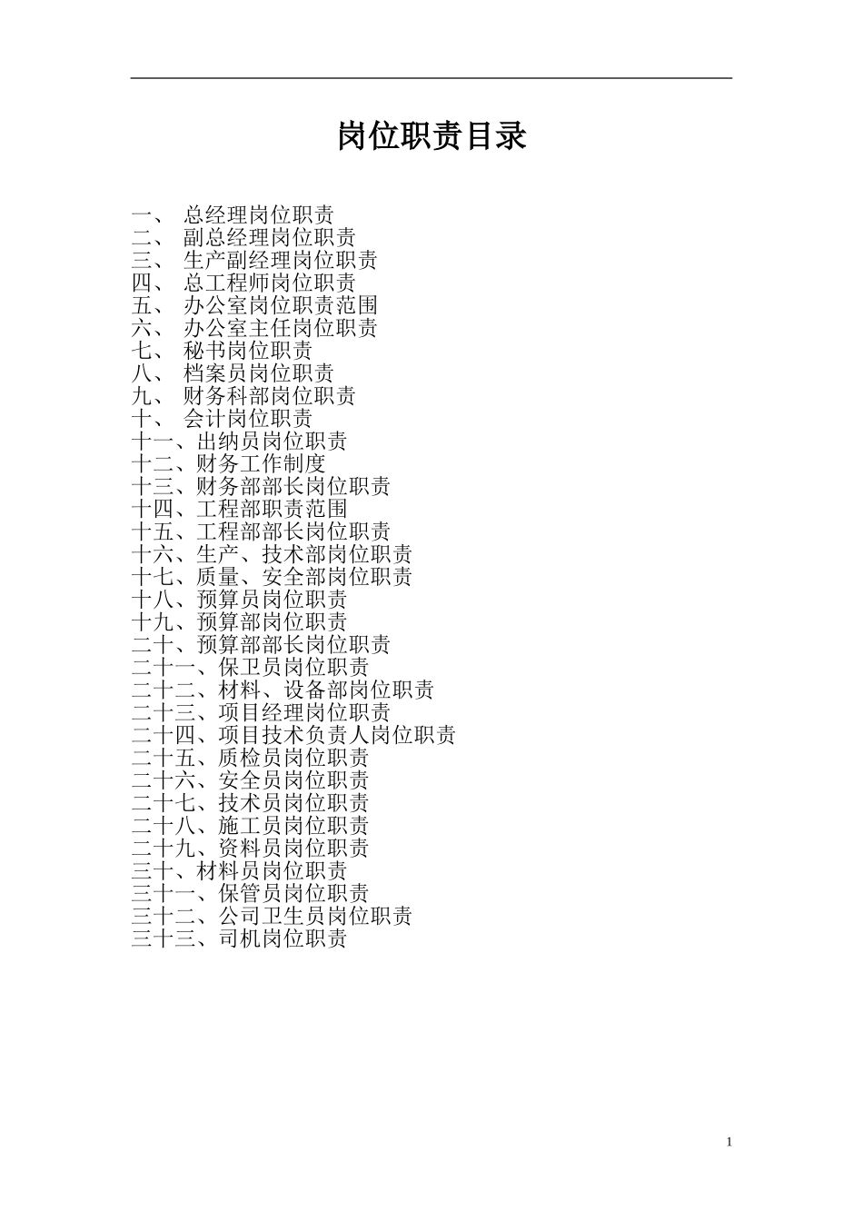 建筑工程公司各部门岗位说明_第1页
