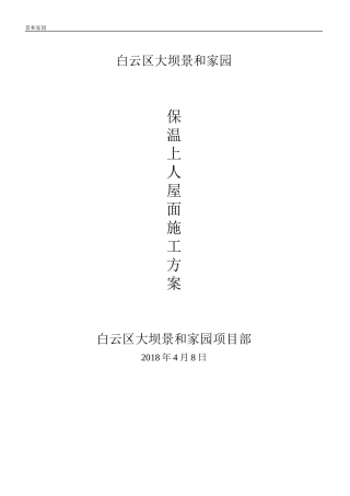 屋面防水保温施工方案