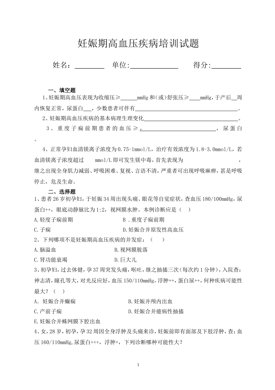 妊娠期高血压疾病培训试卷_第1页