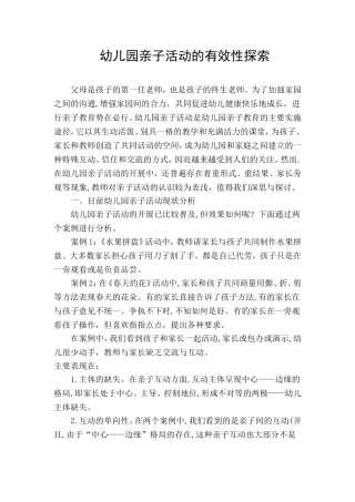 幼儿园亲子活动的有效性探索