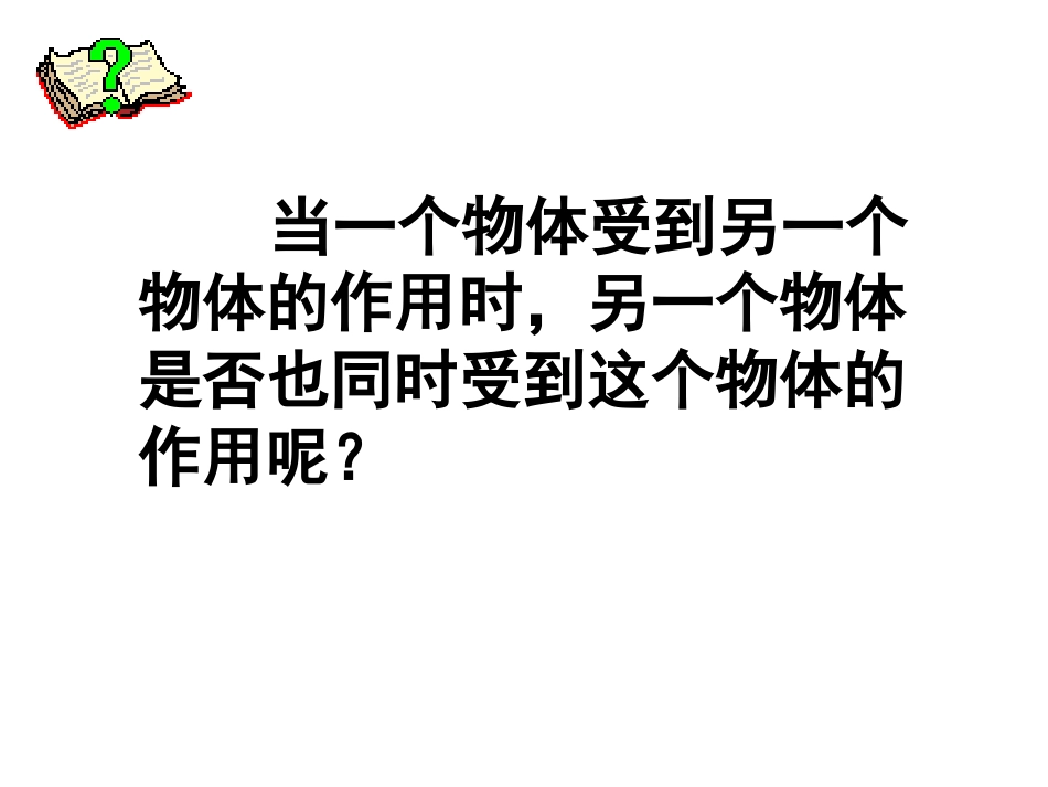 力的作用是相互的_第2页