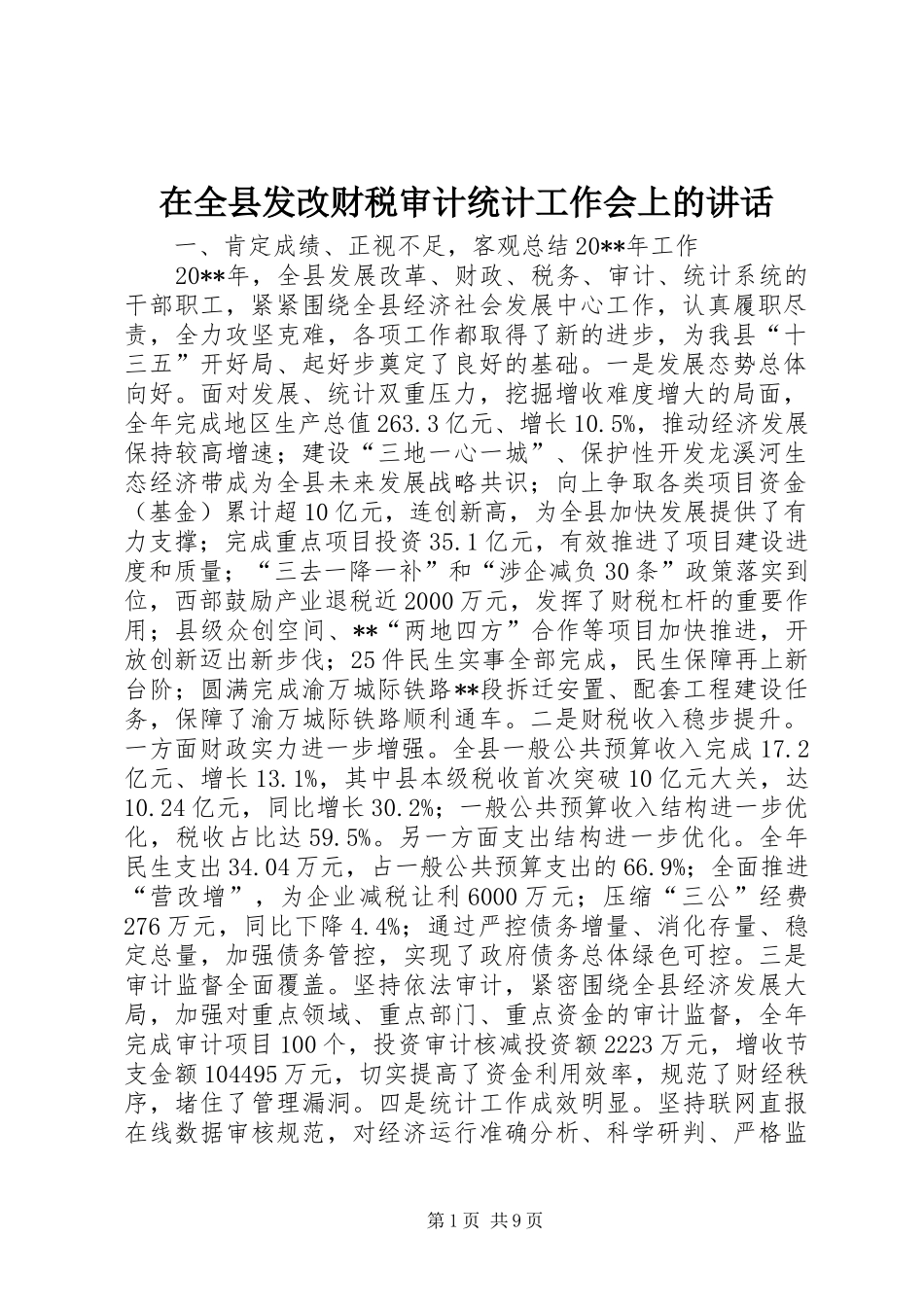 在全县发改财税审计统计工作会上的讲话_第1页