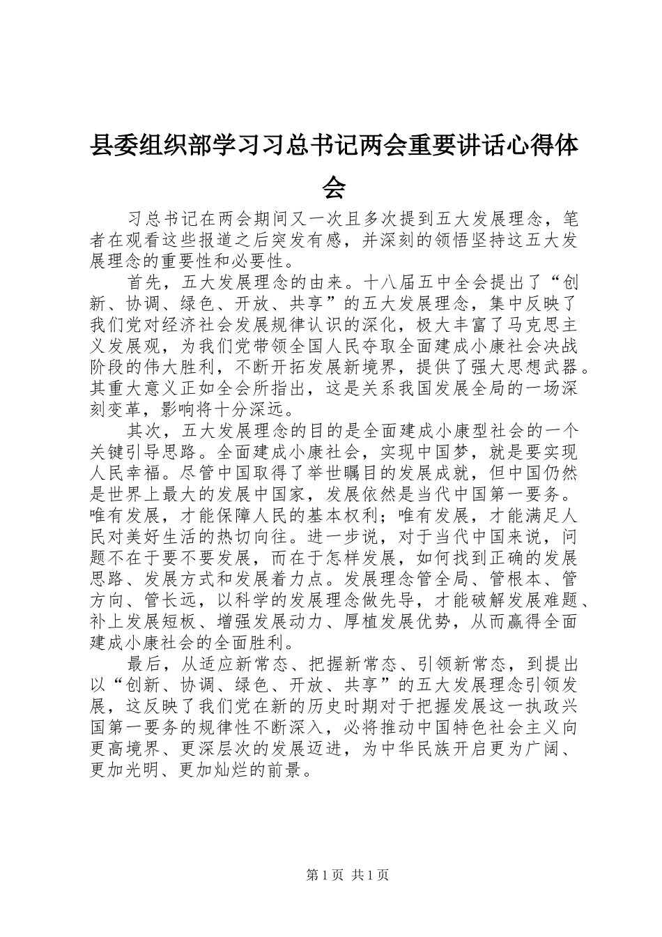 县委组织部学习习总书记两会重要讲话心得体会_第1页
