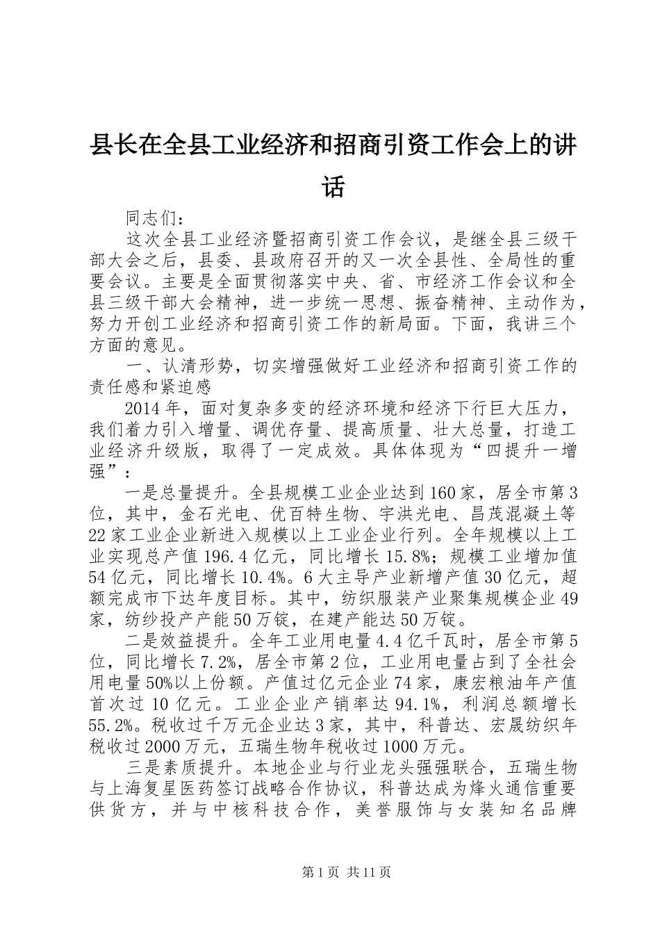 县长在全县工业经济和招商引资工作会上的讲话_第1页
