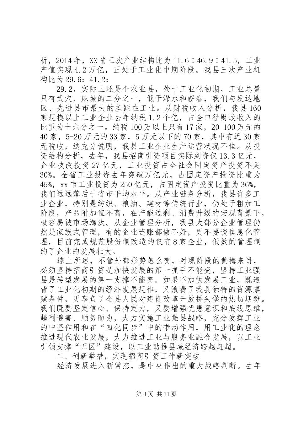 县长在全县工业经济和招商引资工作会上的讲话_第3页