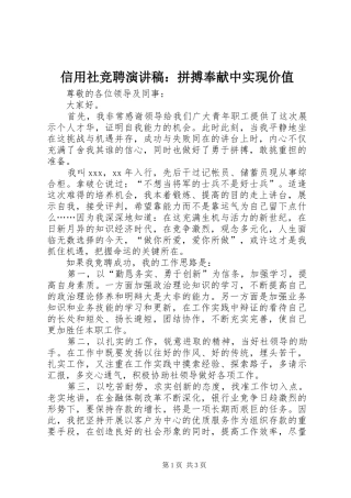 信用社竞聘演讲稿：拼搏奉献中实现价值