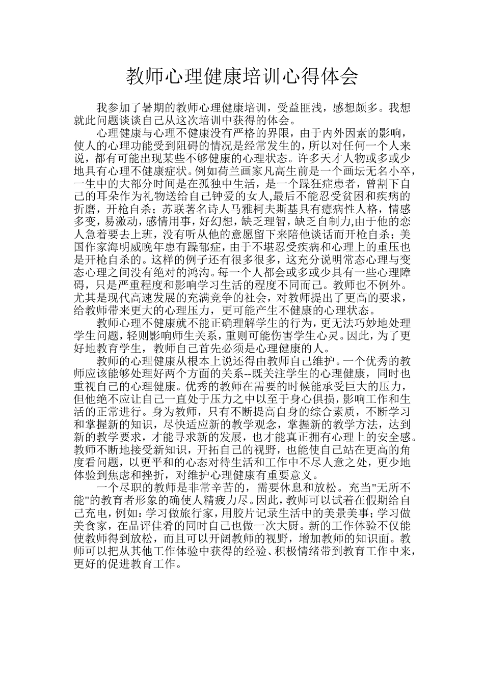 教师心理健康培训心得体会 (2)_第1页