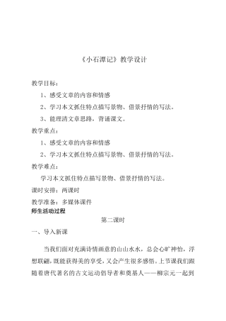 《小石潭记》教学设计