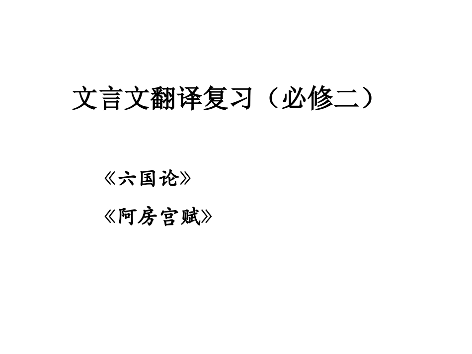 必修二文言文翻译复习_第1页