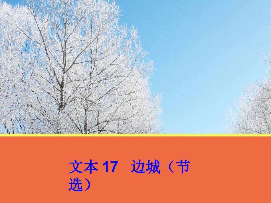 【语文】文本17《边城（节选）》课件1（苏教版必修2）_第1页
