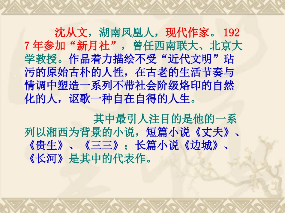 【语文】文本17《边城（节选）》课件1（苏教版必修2）_第2页
