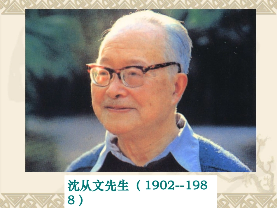 【语文】文本17《边城（节选）》课件1（苏教版必修2）_第3页