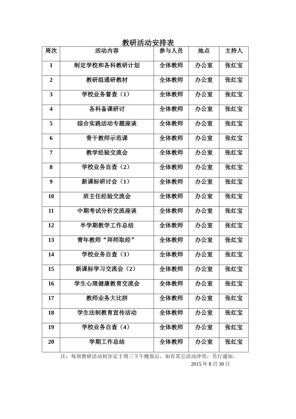 教研活动安排表_第1页