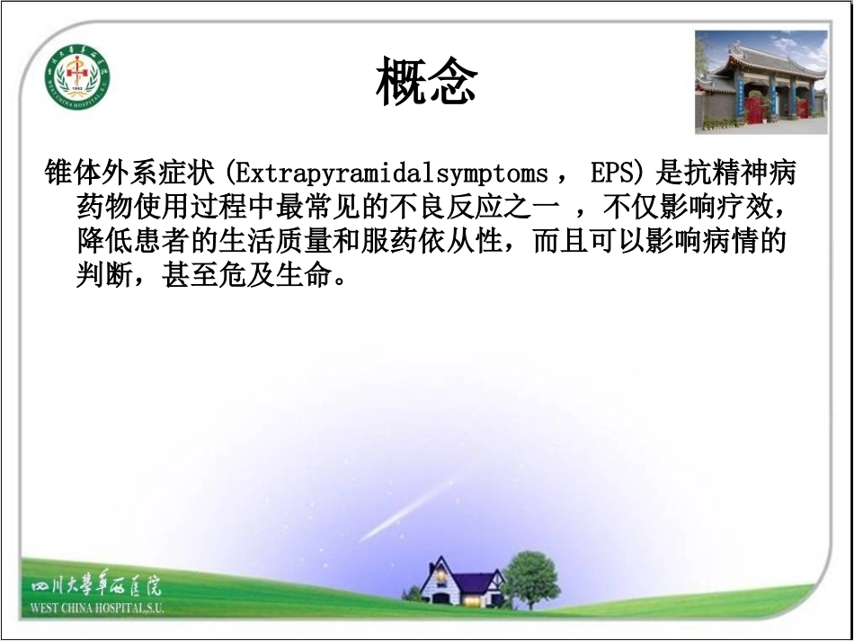 抗精神病药所致的锥体外系反应及其防治_第2页