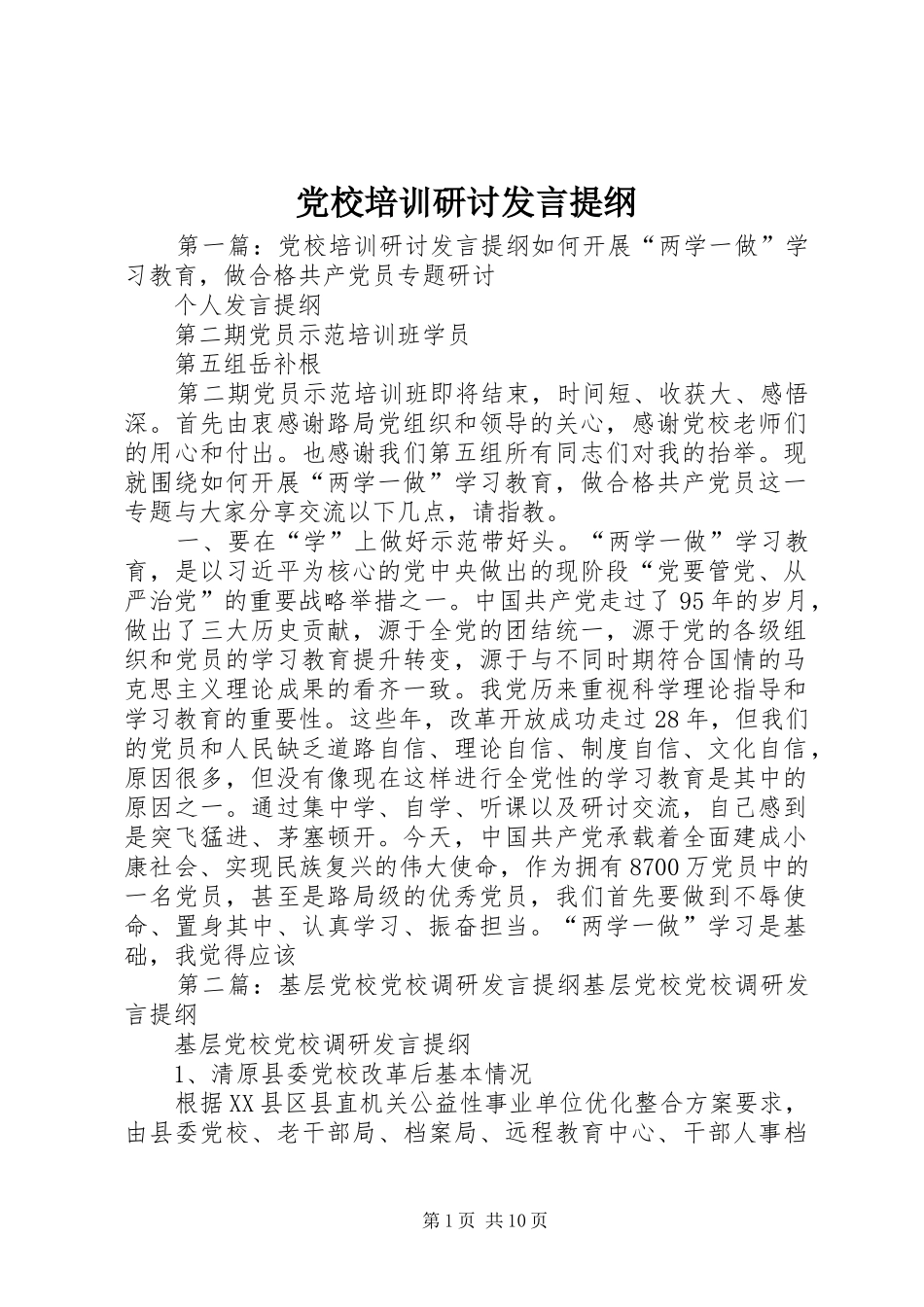 党校培训研讨发言提纲_第1页