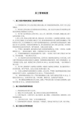 施工人员规章管理制度
