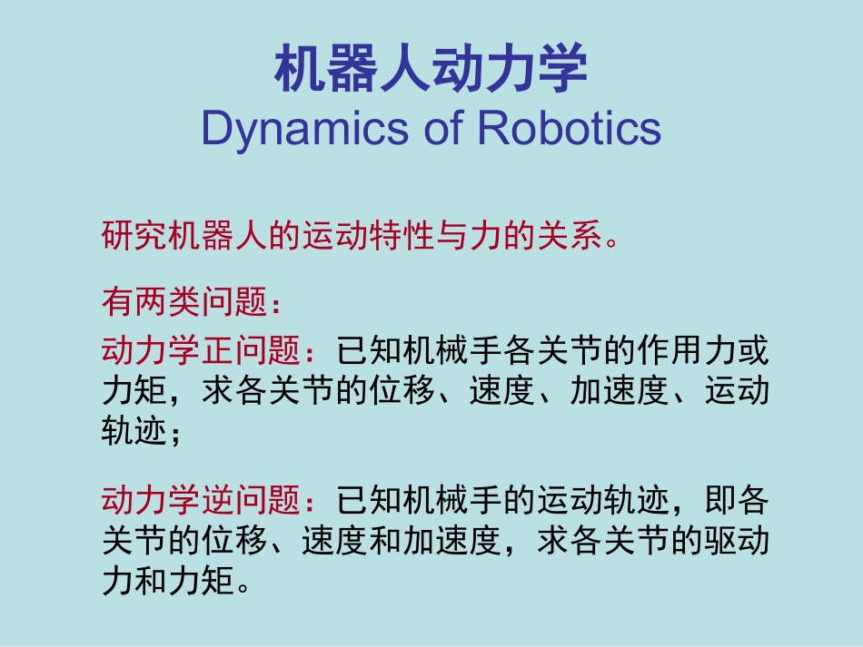 机器人动力学_第1页
