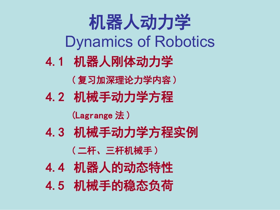 机器人动力学_第2页