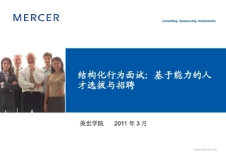结构化行为面试：基于能力的人才选拔与招聘