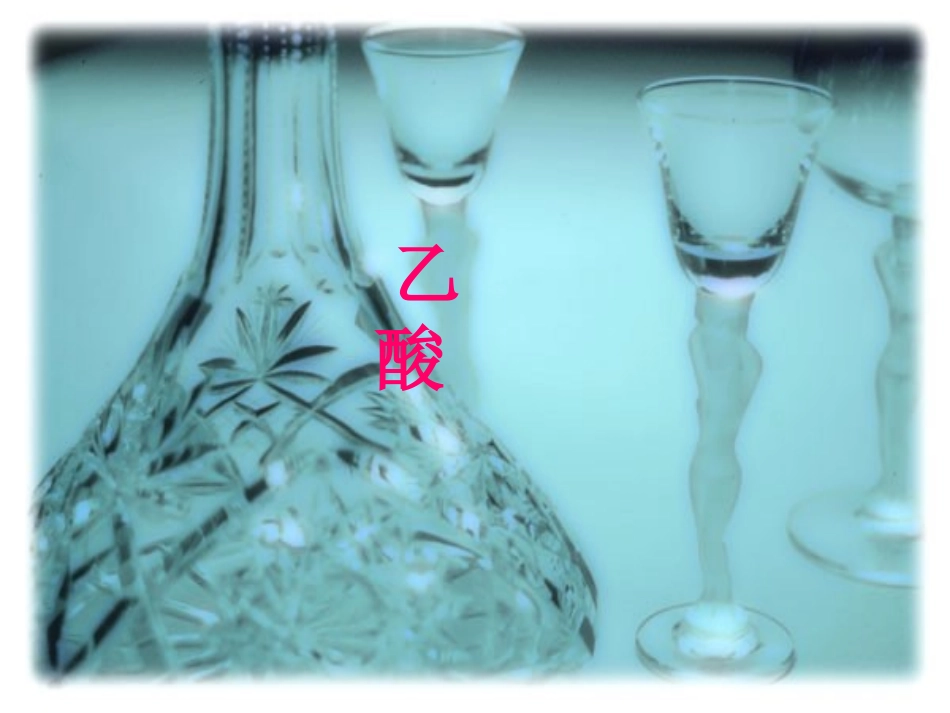 必修2第三章生活中两种常见的有机物_第1页