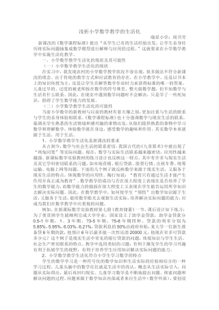 浅析小学数学教学的生活化