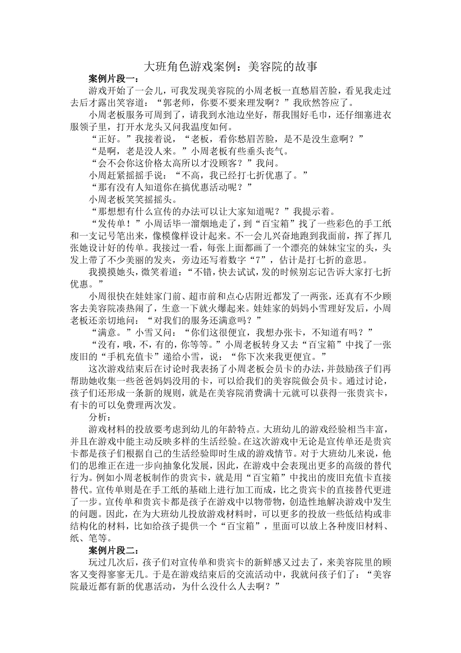 大班角色游戏案例：美容院的故事教师：李飞飞单位：惠丰幼儿园_第1页