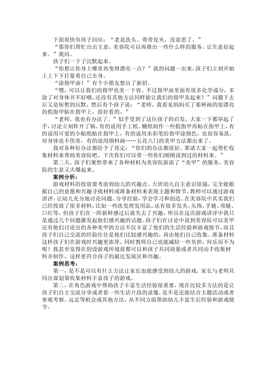 大班角色游戏案例：美容院的故事教师：李飞飞单位：惠丰幼儿园_第2页