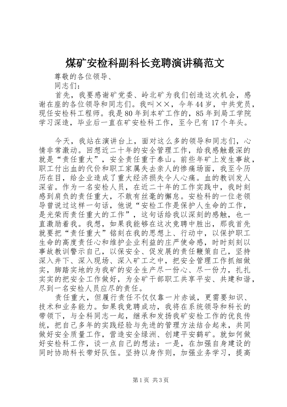 煤矿安检科副科长竞聘演讲稿范文_第1页