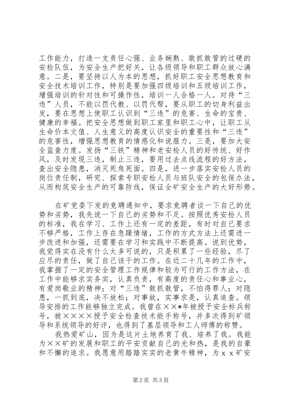 煤矿安检科副科长竞聘演讲稿范文_第2页