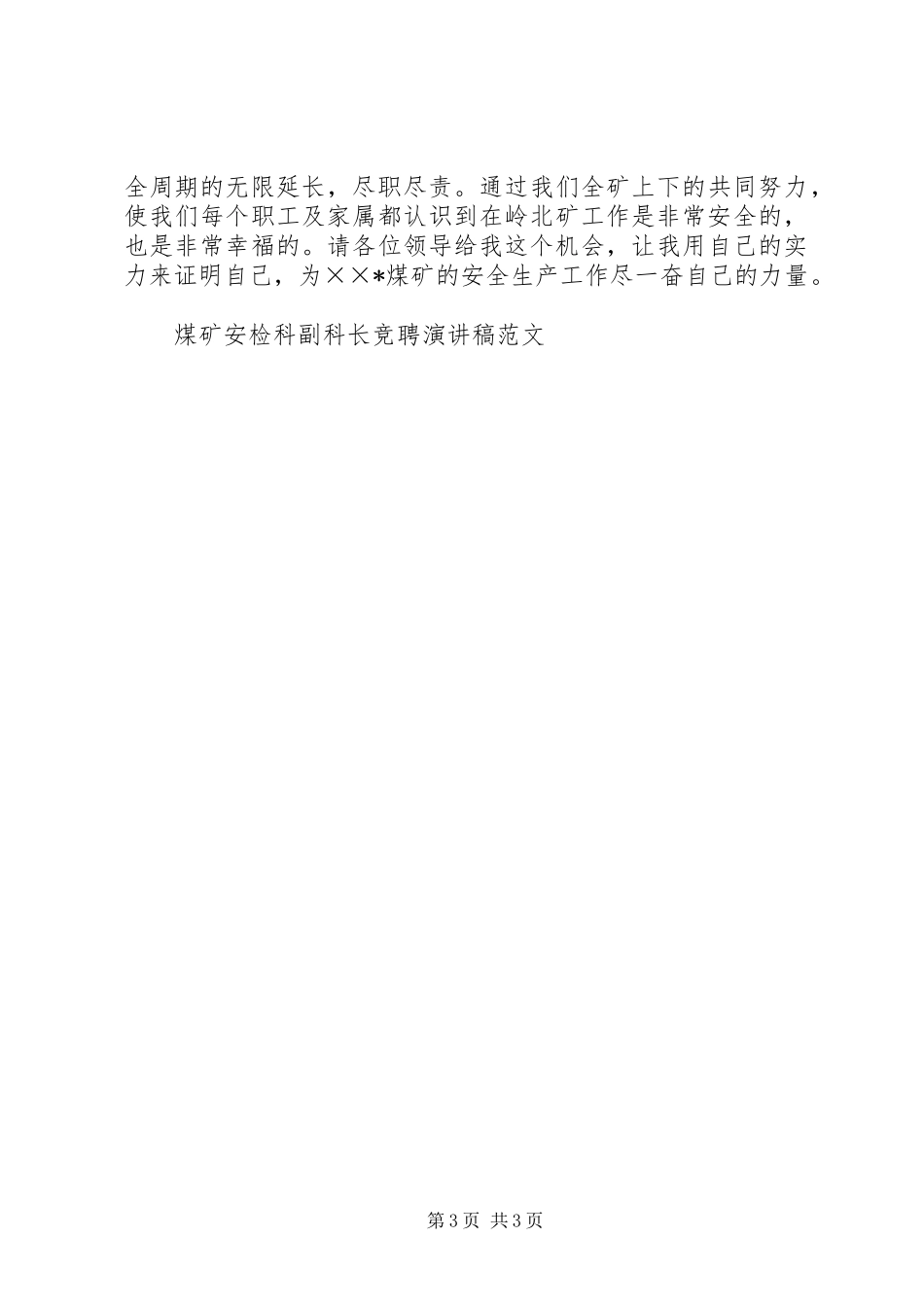 煤矿安检科副科长竞聘演讲稿范文_第3页