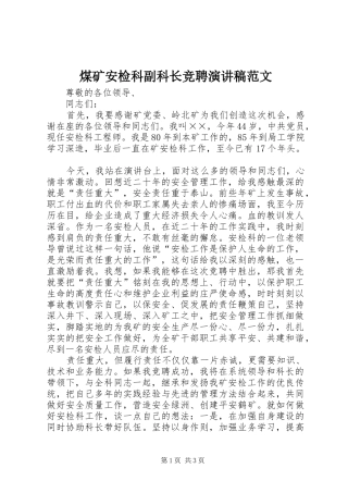 煤矿安检科副科长竞聘演讲稿范文