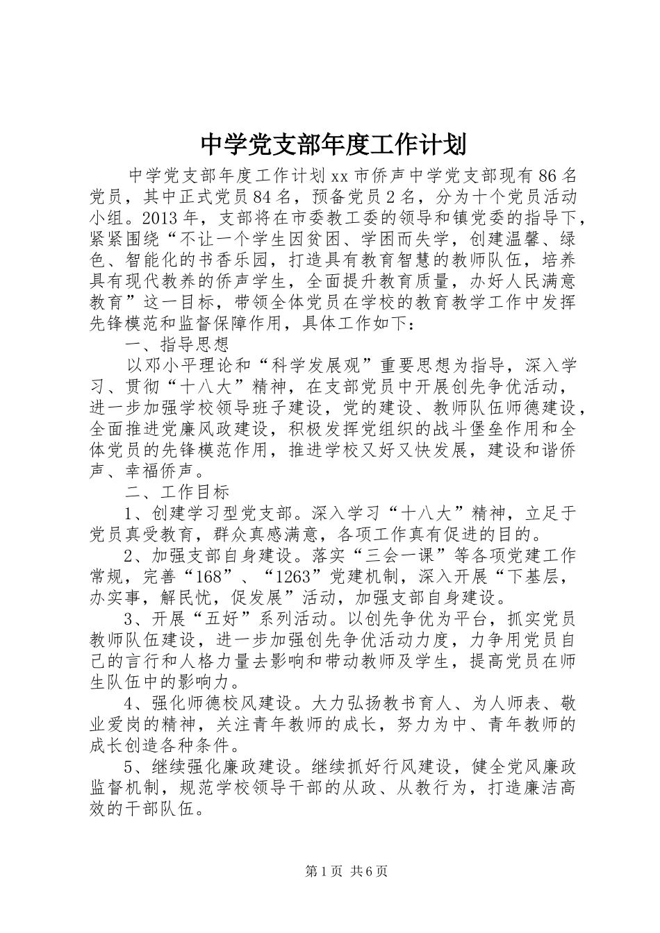 中学党支部年度工作计划 _第1页