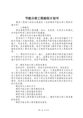 节能分部工程验收计划书 