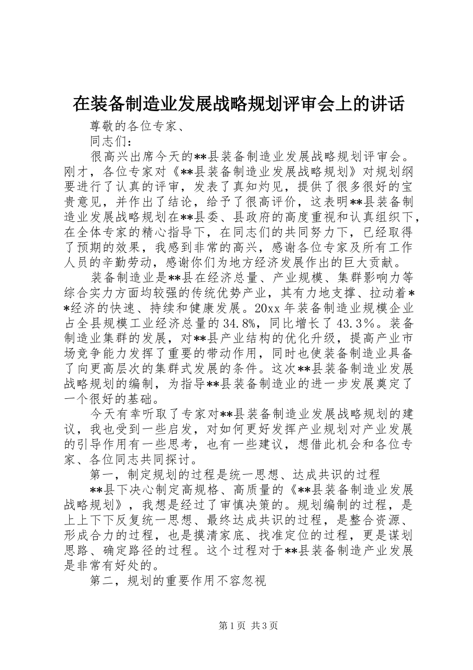 在装备制造业发展战略规划评审会上的讲话 _第1页