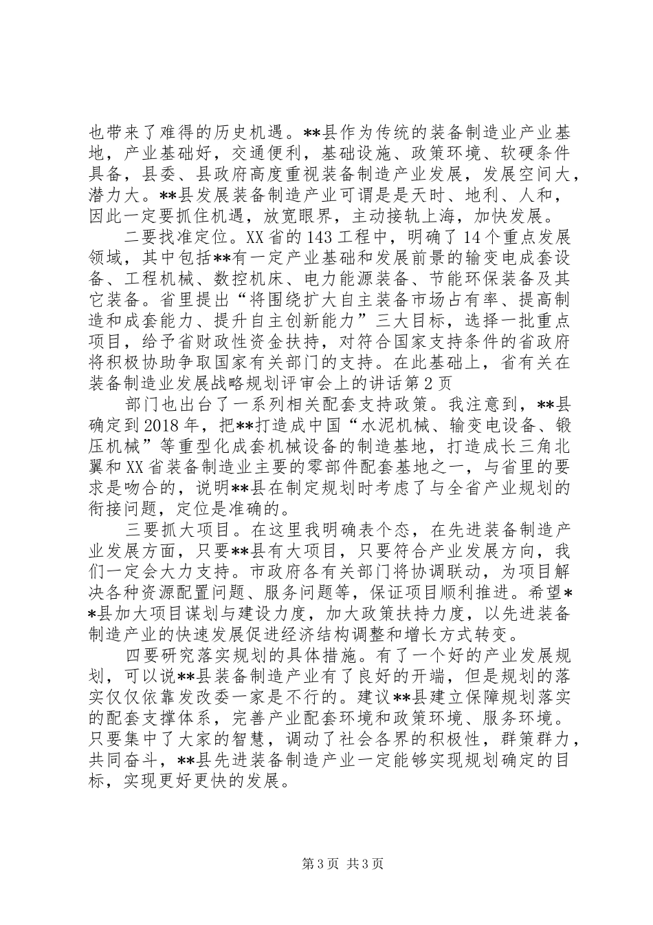 在装备制造业发展战略规划评审会上的讲话 _第3页