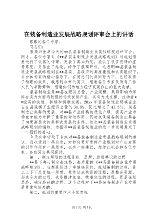 在装备制造业发展战略规划评审会上的讲话 