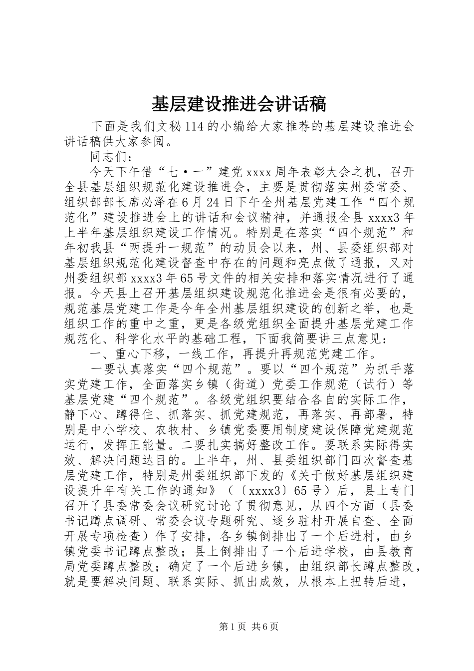 基层建设推进会讲话稿_第1页