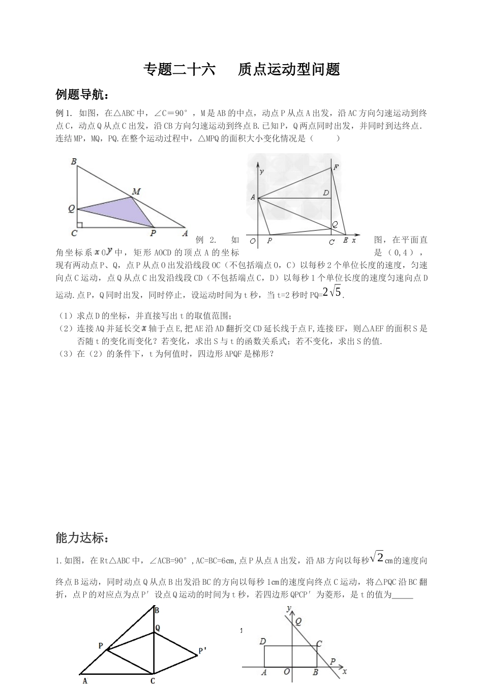专题二十六质点运动型问题_第1页