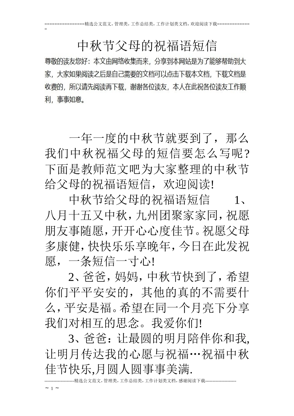 中秋节父母的祝福语短信_第1页