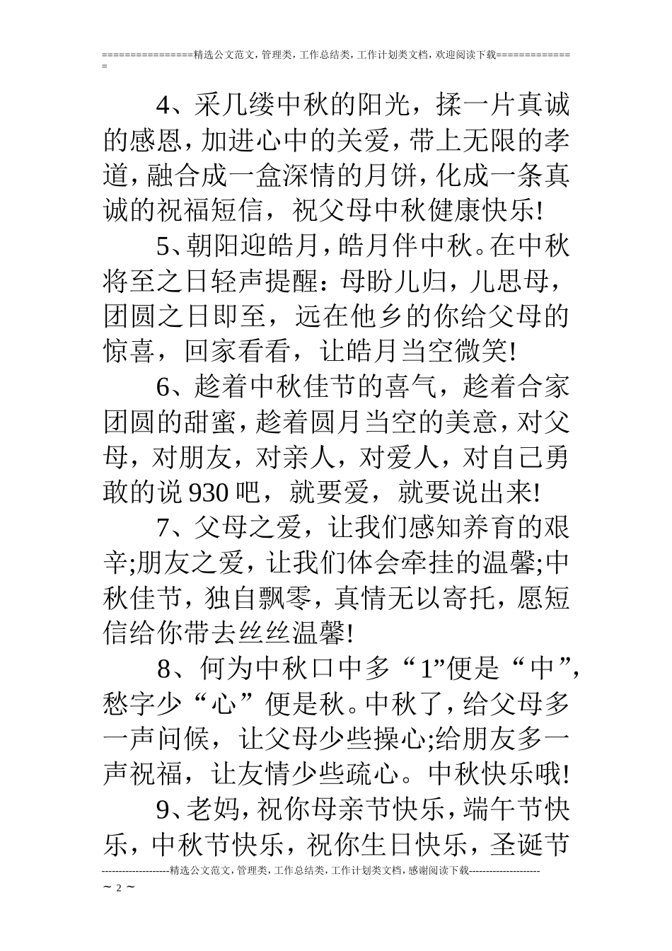 中秋节父母的祝福语短信_第2页