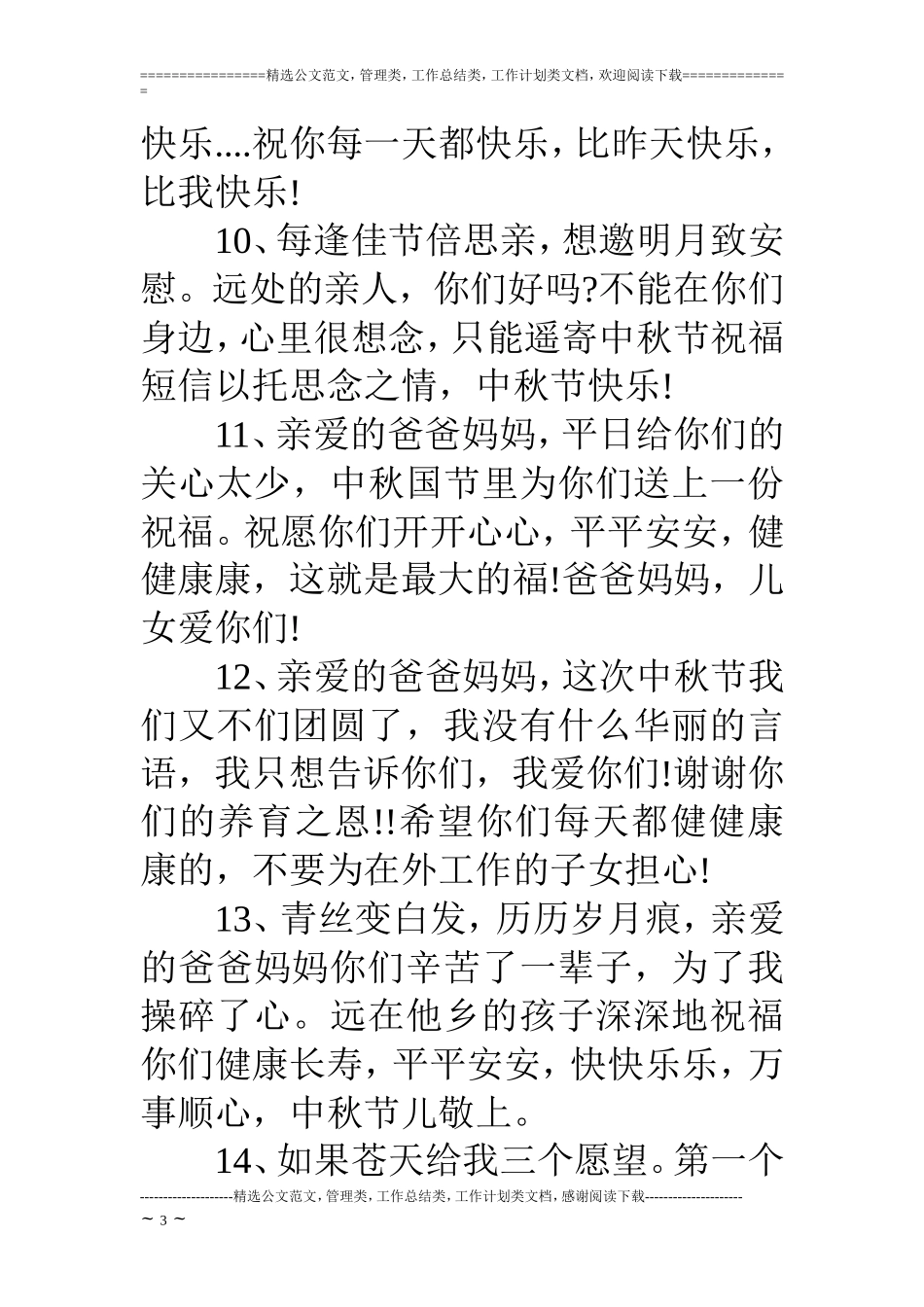 中秋节父母的祝福语短信_第3页