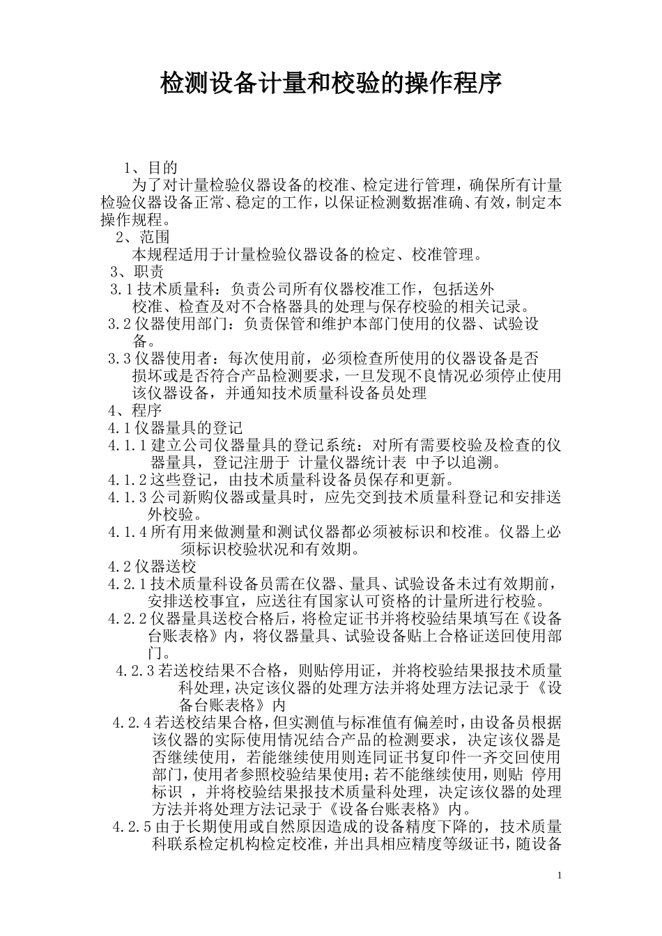 检测设备校验计量和操作规程_第1页