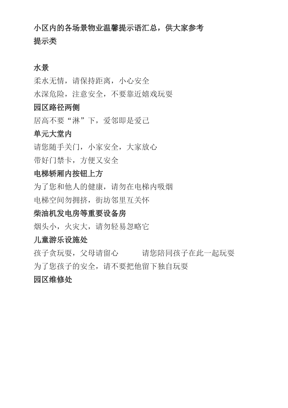 小区内的各场景物业温馨提示语汇总_第1页
